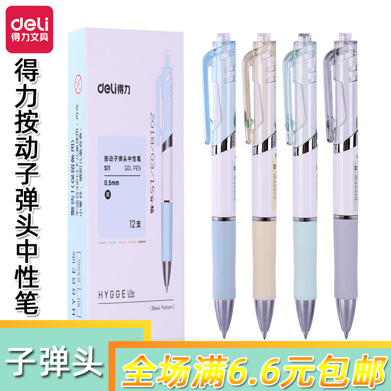 得力按动款书写塑料12支子弹头