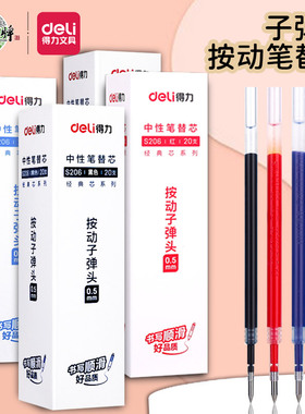 得力s206按动笔芯0.5弹簧头按动笔替芯中性笔笔芯黑色红色速干笔