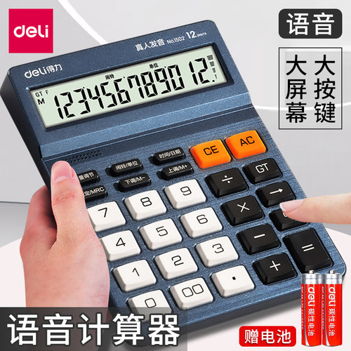 得力1502语音计算器12位数LCD屏