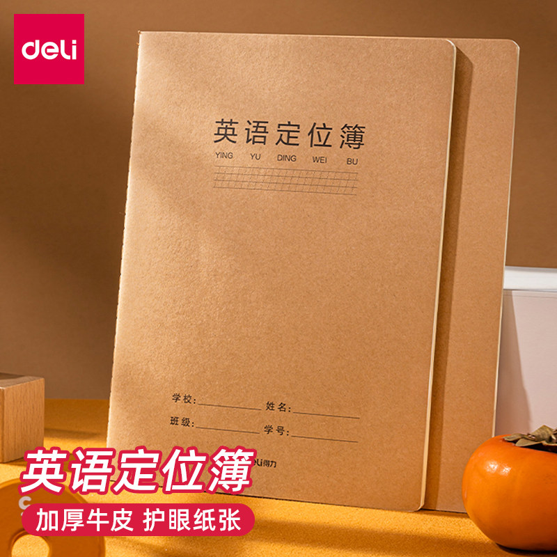 得力英语定位簿书写练字本16k英语作文纸听写本缝线本英语作业本