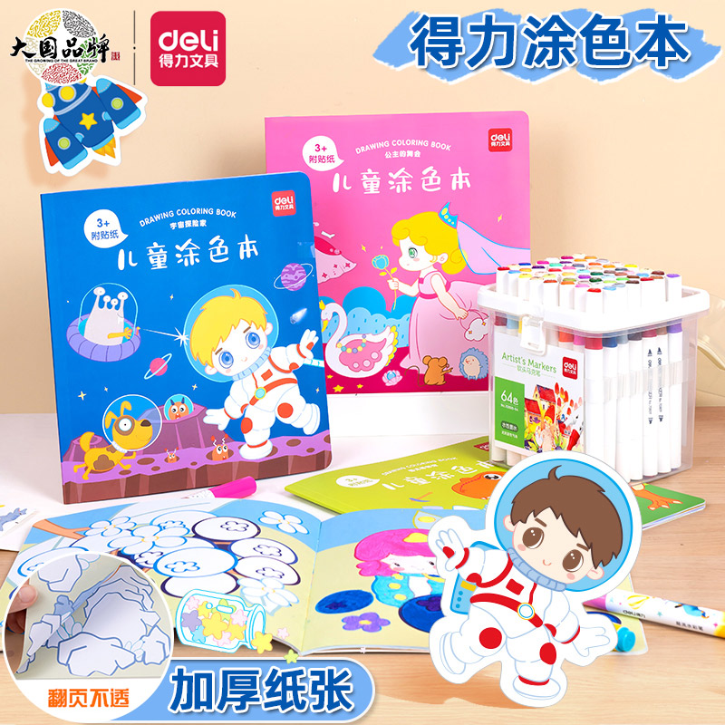 得力儿童加厚涂色涂鸦绘画本