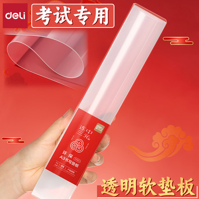 得力连中三元透明考试课桌软垫板