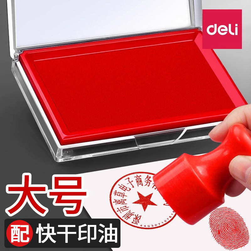 得力快干印台印油盒按手印专用