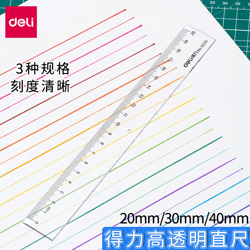 得力6230透明直尺/20/30/40cm中小学生测量绘图用多规格直尺子