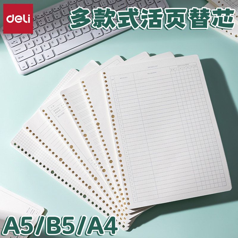 得力米白护眼加厚活页本通用替芯