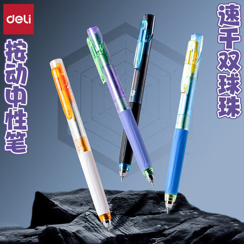 得力ST笔头双球珠速干按动中性笔