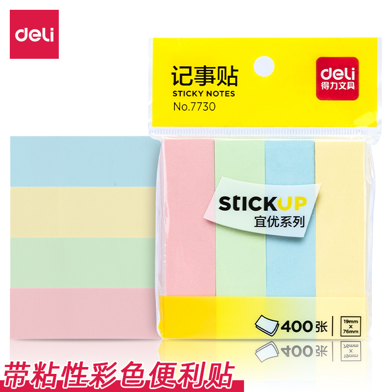 得力带粘性彩色便签纸留言条分类