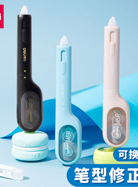 得力X01A修正带初中生修改无痕改正带顺滑笔型修改带可换芯涂改带