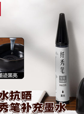 得力练字纤秀笔书法专用补充墨水