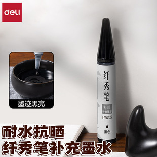 得力HW205墨水纤秀专用书法墨汁儿童练字用小瓶黑色补充墨水墨汁
