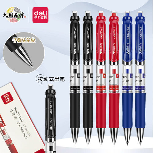 得力按动式速干塑料按动中性笔
