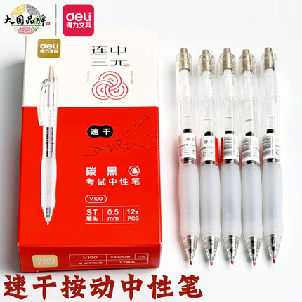 得力V100按动学生中性笔0.5考试笔连中三元ST笔头刷题速干顺滑
