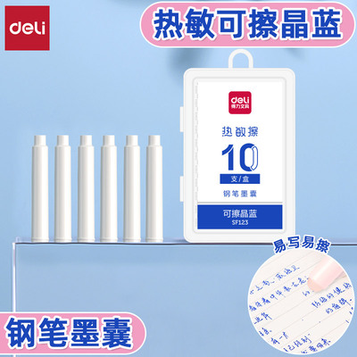 得力热敏可擦晶蓝钢笔墨囊