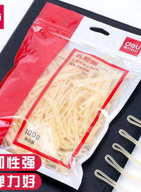 得力79310乳胶圈强韧性牢固耐用橡皮筋100g办公财务用橡胶圈扎捆