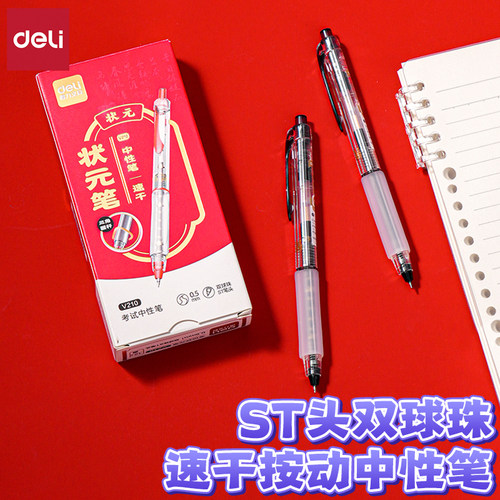 得力速干双球珠ST笔头按动中性笔