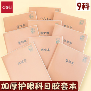 得力16k学科本胶套本笔记本子语文英语笔记本初中生九科全套全科