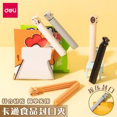 得力TP702食品封口夹厨房家用防潮保鲜夹食品夹卡通零食夹密封夹