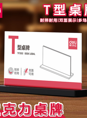 得力亚克力桌牌高透双面展示牌