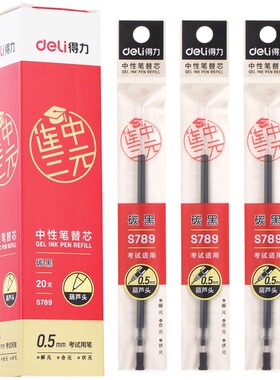 得力连中三元中性替芯0.5全针管黑色20支高考用通用替芯文具s776
