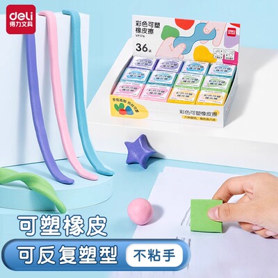 得力彩色可塑橡皮擦可拉丝美术生
