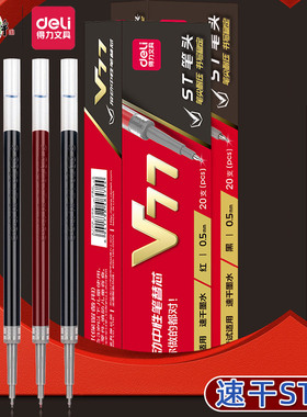 得力v77连中三元考试按动笔芯速干加强型针管中性笔替芯黑色红色