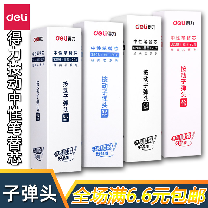 得力按动式子弹头替芯书写