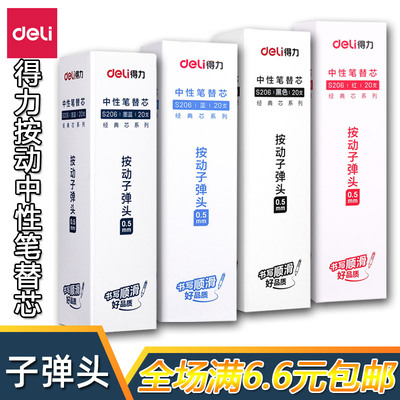 得力按动式子弹头替芯书写