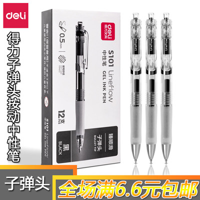 得力按动款书写塑料12支书写顺滑