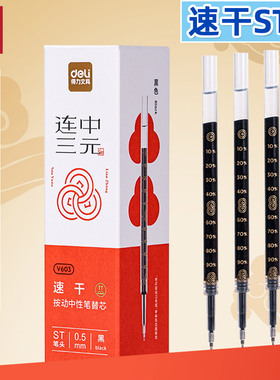 得力V603考试速干按动黑笔芯0.5mmST头学生刷题备考中性笔替换芯