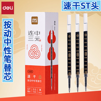 连中三元ST头速干按动中性笔替芯