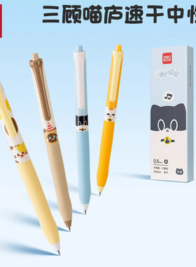 得力SA344三顾喵庐中性笔学生用0.5速干st头黑色按动笔水笔不断墨