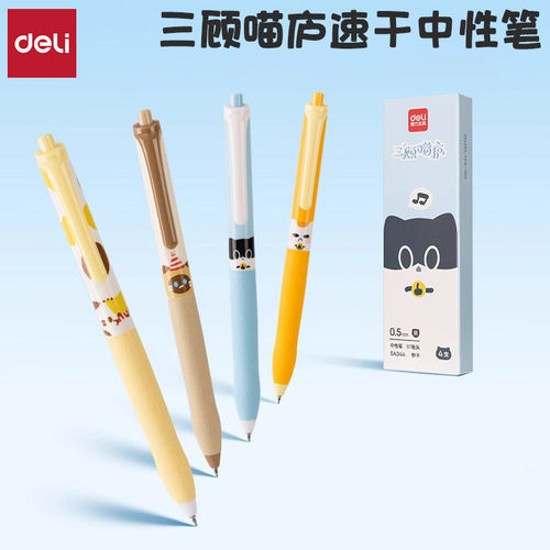 得力三顾喵庐系列秒干按动中性笔