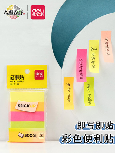 得力小条便利贴纸高颜值学生用