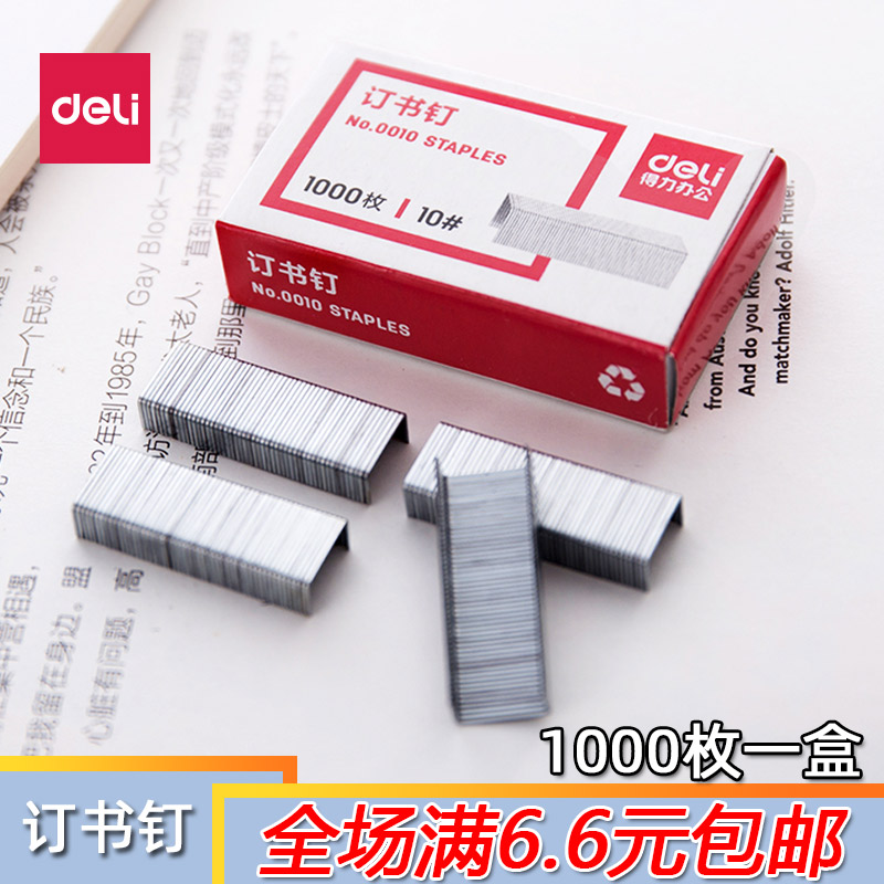 得力订书钉小巧方便携带