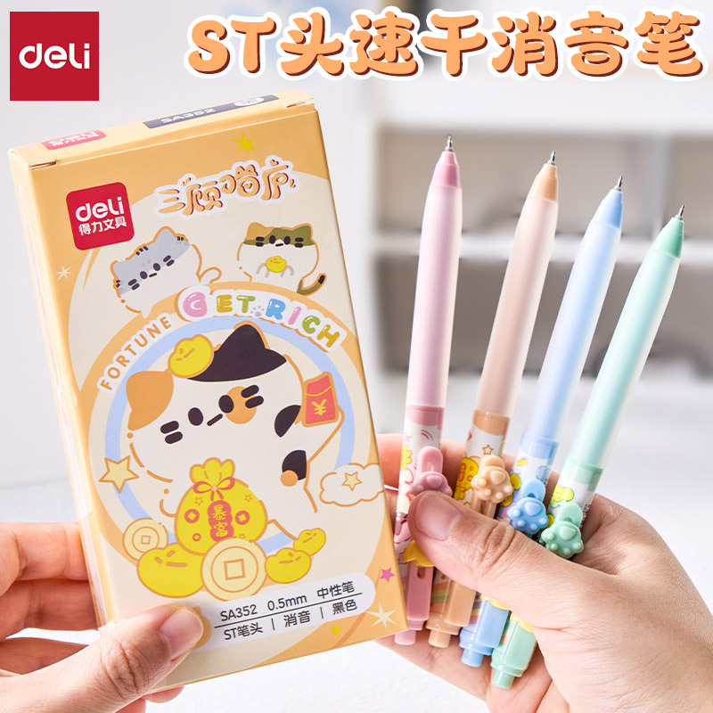 得力速干顺滑ST头按动刷题中性笔