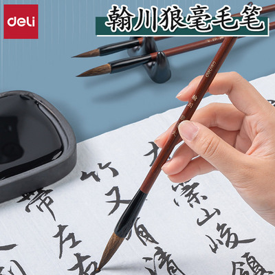 得力初学者入门淡墨书香书法毛笔