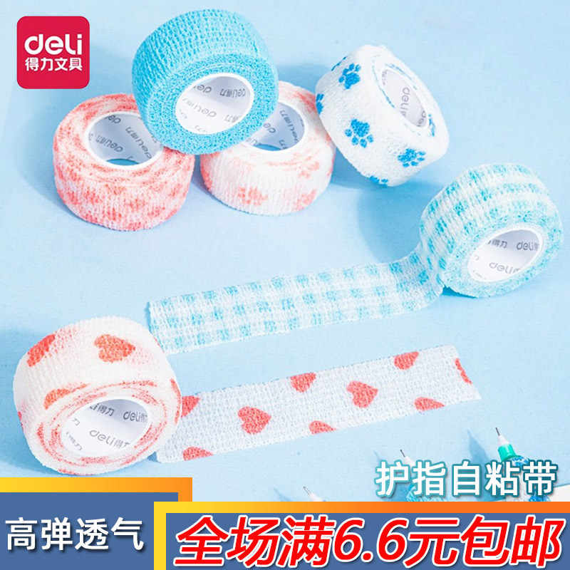 得力30601写字护指绷带防磨防起茧手指自黏胶带学生可爱握笔胶布