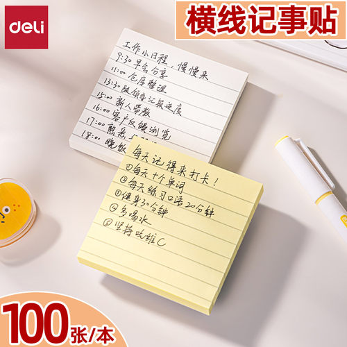 得力100张便利横线记事贴便签本