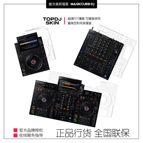 先锋打碟机混音台一体机贴膜