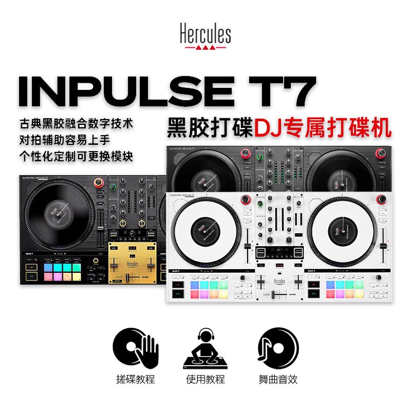 Hercules嗨酷乐 T7 专业DJ转盘黑胶搓碟打碟机控制器支持SeratoDJ