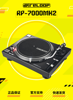 德国RELOOP RP-7000MK2黑胶唱机 DJ搓碟SCRATCH专用 专业打碟黑胶