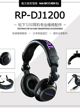 维修TECHNICS松下DJ1200耳机