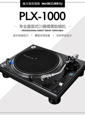 PIONEER先锋PLX-1000 DJ打碟机唱机 SCRATCH黑胶机 正品行货包邮