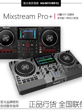 露玛Numark Mixstream Pro+ 二代 DJ一体打碟机U盘SD卡 触摸屏幕