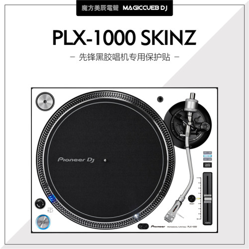 先锋PLX-1000唱机保护贴防磕碰