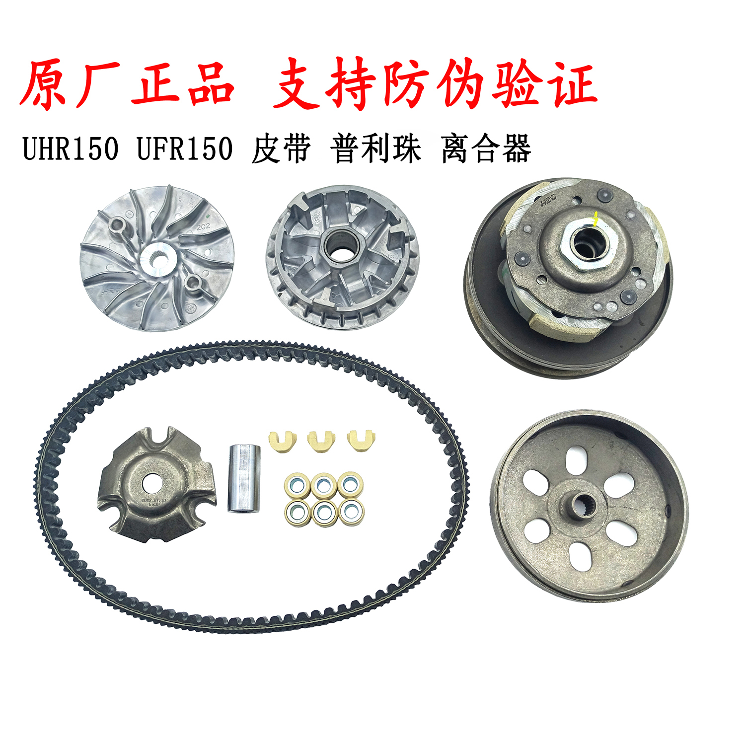 适用豪爵UHR150前后皮带盘UFR150离合器 前驱 皮带轮 甩块普利珠