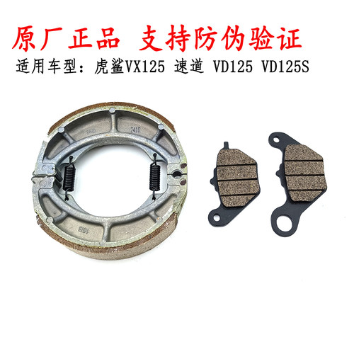 适用豪爵VX125虎鲨 前后刹车片VD125 速道碟刹片 刹车皮 原厂