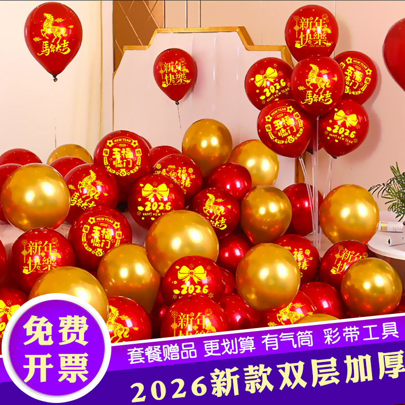 2026马年新年气球元旦双层印字商场学校店铺场景活动装饰布置氛围,节庆用品/礼品,气球,淘宝优惠券,粉丝福利购,淘宝优惠卷