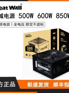 长城电源电脑电源台式机电源500W600W长城HOPE6000DS 7000DS