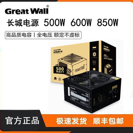 长城电源电脑电源台式机电源500W600W长城HOPE6000DS 7000DS